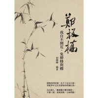 【momoBOOK】鄭板橋：我自不開花 免撩蜂與蝶(電子書)