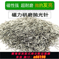 【台灣公司 可開發票】磁力拋光針不銹鋼研磨磁針鋼針磁力拋光機專用磁力研磨拋光鋼針
