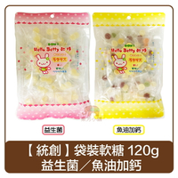 統創 益生菌／魚油加鈣 軟糖 120g 袋裝 軟糖 台灣製造