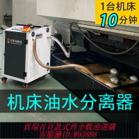 {台灣公司貨 可打統編}加工中心油水分離器切削液過濾器除臭凈化設備CNC機床清渣除渣機