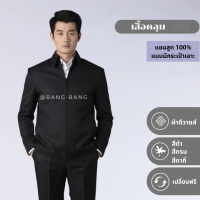 เสื้อคลุมสูท ชาย// เสื้อแจ๊คเก็ต แบบกระเป๋าเจาะ by bangbang [ เปลี่ยนฟรี ]