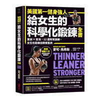 美國第一健身強人，給女生的科學化鍛鍊全書：重訓×飲食，12週有效訓練，女生也能練