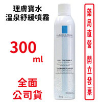 LA ROCHE POSAY 理膚寶水溫泉舒緩噴霧300ml