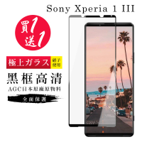 SONY Xperia 1 III 保護貼 保護貼 買一送一日本AGC黑框玻璃鋼化膜(買一送一 SONY Xperia 1 III 保護貼)