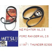 ♣ชุดสุดคุ้ม GATES (เกตส์)ไทมมิ่ง+ลูกรอก  MZ FIGHTER WL 2.5,FORD RANGER WL 2.5,มาสด้า ,gates กล่องแดง