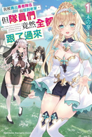 【電子書】我被踢出勇者隊伍而回到老家，但隊員們竟然全都跟了過來 (1)