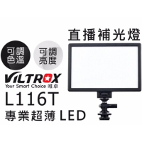 【eYe攝影】ROWA 公司貨 Viltrox 唯卓 L116T 超薄 直播 可調色溫 LED攝影補光燈 外拍燈 持續燈
