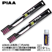 【PIAA】LEXUS LX系列 二代/470 FLEX輕量化空力三節式撥水矽膠雨刷(20吋 20吋 98~07年 哈家人)