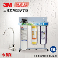 【3M】EP-25 10英吋三道立架型淨水器(除垢型)