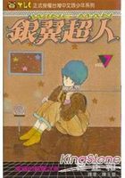 銀翼超人07