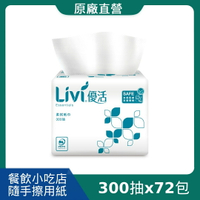 （預計於5/6出貨）原廠直營【Livi 優活】單抽式柔拭紙巾(300抽x72包/箱)(TR1BL6-PE)