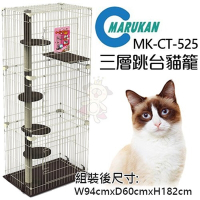 【MARUKAN】MK 三層跳台貓籠 (CT-525)