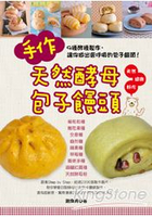 手作天然酵母包子饅頭