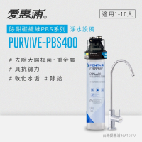 愛惠浦 EVERPURE PURVIVE-PBS400生飲級單道式廚下型淨水器(可加購升級套件)