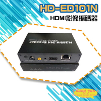 昌運監視器 HD-ED101N H.265 H.264 HDMI影像編碼器【全壘打★APP下單跨店最高20%點數回饋!!】