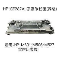 HP CF287A 原廠碳粉匣 (裸裝)/M501/M506/M527 無原廠外盒 全新未使用