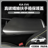 玉米爸特斯拉配件 [台灣囤貨 士林發貨] KIA EV6 真碳纖維扶手箱套(扶手箱套 碳纖維 裝飾條 裝飾貼)
