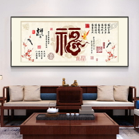 新中式福字客廳裝飾畫橫幅百福圖字畫沙發背景墻壁畫餐廳大氣掛畫