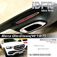 【IDFR】Benz 賓士 GLE W167 2019~2022 鍍鉻銀 後反光片框 飾貼(後保險桿飾框 後反光片框)