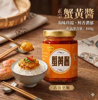 【160g 】蟹黃醬 拌飯醬 拌麵醬 壽司 燒菜炒菜調味醬 （2027.4.1前最佳）