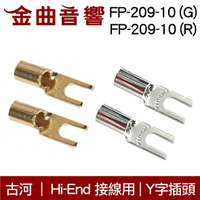 FURUTECH 古河 FP-209-10(G)/(R) 鍍金/鍍銠Y型 Y插 Hi-End 接線用 | 金曲音響