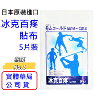 【詠晴中西藥局】日本原裝進口 冰克百疼貼布 Mom-Cold (5片/包) 寶齡富錦 冰涼貼布