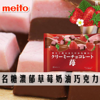 【meito名糖】濃郁草莓奶油巧克力 140g クリーミーチョコレート 苺 日本進口零食 日本直送 |日本必買