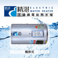 精湛不鏽鋼電熱水器 12 加侖橫掛式電能熱水器 EP-B12F‧台灣製造‧通過新能源標準