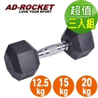 AD-ROCKET 六角包膠啞鈴 超值組合 啞鈴 重訓 健身(12.5+15+20KG)