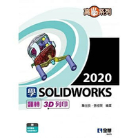 【現貨】姆斯高手系列：學SOLIDWORKS 2020翻轉3D列印  詹世良, 張桂瑛 全華 9789865039660  華通書坊/姆斯