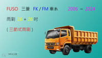 【車車共和國】FUSO 三菱  FK／FM 車系（10.4頓～16.3頓）大貨車 卡車 三節式雨刷 雨刷膠條 雨刷錠