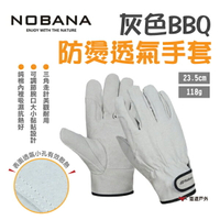 【Nobana】灰色BBQ防燙透氣手套 戶外手套 隔熱耐磨 燒烤手套 耐高溫 野營 野炊 露營 悠遊戶外