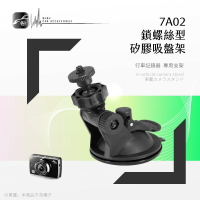 7A02 鎖螺絲型【專用矽膠吸盤架 7A02】 適用於 大通 A70 / A50 / A60 / X5 / DV2000