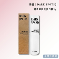 【正貨+發票】韓國製造 DARK SPOTS 褪黑素美白棒9g 效期2025.03.15【老闆批發網】