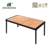 【露營好夥伴】Morixon-MT-5B 魔法小桌 橡木桌板  露營桌 摺疊桌 野餐桌 戶外桌 攜帶桌 迷你桌 防潑水