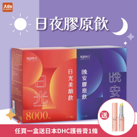 🥇AQUA C.花漾皙 日光美顏飲 晚安膠原飲 (10入/盒) 8000mg #膠原蛋白胜肽#林心如代言