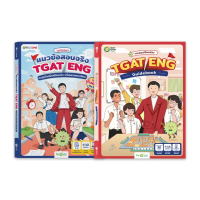 [จัดส่งทันที] หนังสือ ครูพี่วันฟันธง แนวข้อสอบจริง TGAT ENG ตะลุยโจทย์เสมือนจริง พร้อมเฉลยละเอียด หน