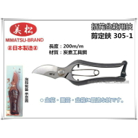 【台北益昌】日本製 美松 剪定鋏 305-1 200mm 插花剪栽用鋏 園藝剪刀 花藝剪刀 插花剪刀 修枝剪刀 盆栽剪刀