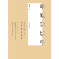 【momoBOOK】幸福除垢學:滌除心垢、腦垢、身垢 踏上身心靈煥然覺醒的旅程(電子書)