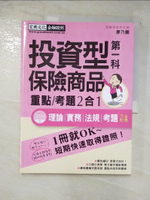 【書寶二手書T2／進修考試_EF5】投資型保險商品第一科 : 重點_考題2合1 / 廖乃麟編