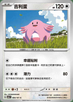 【CardMaster】寶可夢 PTCG 變幻假面 吉利蛋 SV6F C 普 084