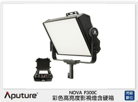 搶券最高折320｜APUTURE 愛圖仕 NOVA P300C 彩色高亮度影視燈含硬箱 (公司貨)