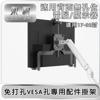 【架霸】電腦顯示器免打孔VESA孔專用配件掛架(適用17-32吋)