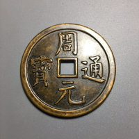 仿古銅錢大清銅錢黃銅花錢古幣收藏（序號77）周元通寶