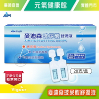 麥迪森玻尿酸舒潤液 0.5mlx20支/盒 不含防腐劑 單劑量使用 不產生交互感染 人工淚液 台灣公司貨》元氣健康館