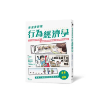 看漫畫讀懂行為經濟學：人一點也不理性，扭轉你的思考偏誤，做出聰明好選擇