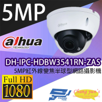 【Dahua 大華】DH-IPC-HDBW3541RN-ZAS 500萬 2.7-13.5mm變焦 紅外線半球網路攝影機 IPcam 昌運監視器