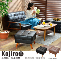 【班尼斯國際名床】~日本熱賣‧Kojiro小次郎皮革沙發椅凳/另有單人+雙人+三人座！