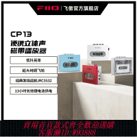 {可刷卡 打統編}FiiO/飛傲 CP13懷舊老式磁帶機隨身聽walkman復古播放機器USB供電