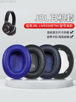 適用于JBL LIVE650BTNC耳機套660BTNC耳罩頭戴式耳機保護套Duet NC耳機罩E65BTNC耳套記憶海綿套頭梁更換配件